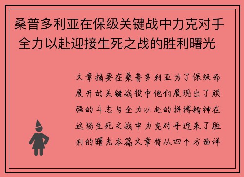 桑普多利亚在保级关键战中力克对手 全力以赴迎接生死之战的胜利曙光