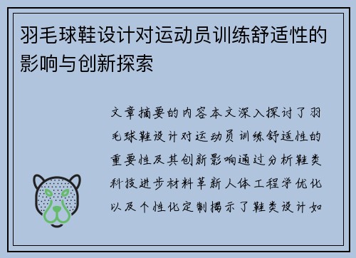 羽毛球鞋设计对运动员训练舒适性的影响与创新探索