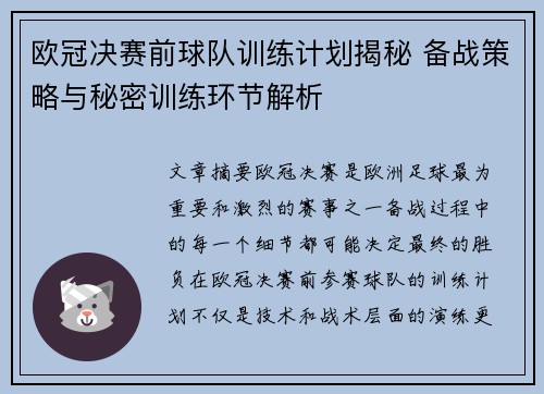 欧冠决赛前球队训练计划揭秘 备战策略与秘密训练环节解析